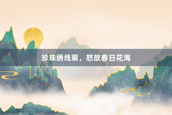 珍珠绣线菊，怒放春日花海