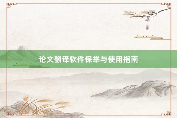 论文翻译软件保举与使用指南
