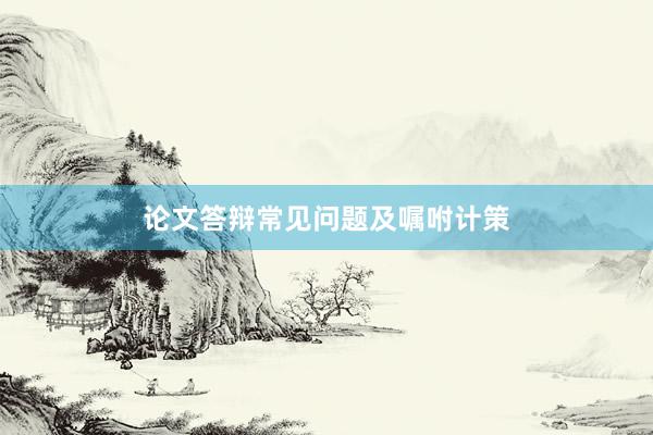 论文答辩常见问题及嘱咐计策